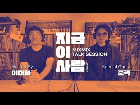 뮤직 인사이트 토크 이대화의 "지금 이 사람" w/ JOON KWAK | MIXMIX TALK SESSION.004