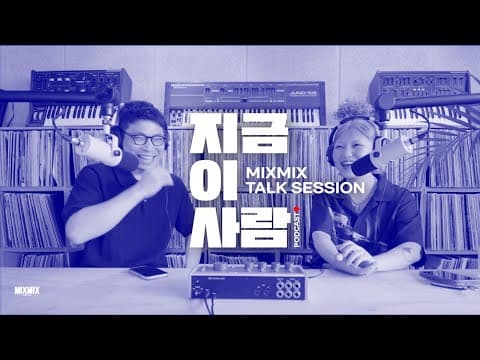 뮤직 인사이트 토크 이대화의 "지금 이 사람" w/ YETSUBY | MIXMIX TALK SESSION.001