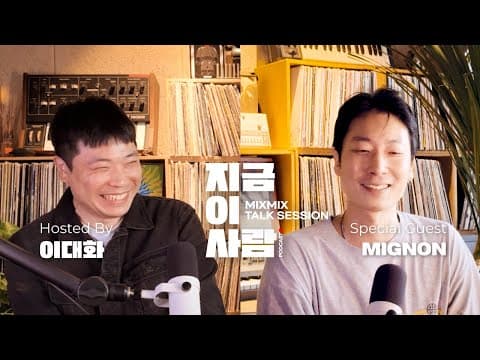 뮤직 인사이트 토크 이대화의 "지금 이 사람" w/ MIGNON | MIXMIX TALK SESSION.014
