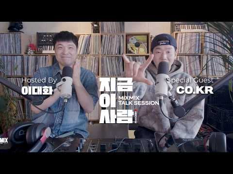 뮤직 인사이트 토크 이대화의 "지금 이 사람" w/ CO.KR | MIXMIX TALK SESSION.019