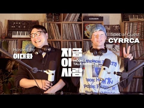 뮤직 인사이트 토크 이대화의 "지금 이 사람" w/ CYRRCA | MIXMIX TALK SESSION.015