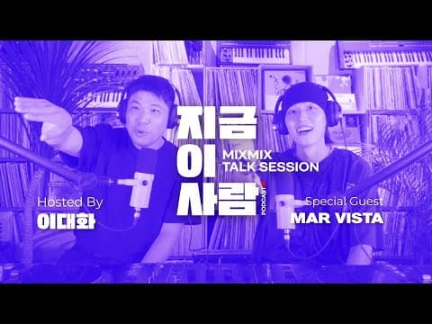 뮤직 인사이트 토크 이대화의 "지금 이 사람" w/ MAR VISTA | MIXMIX TALK SESSION.011
