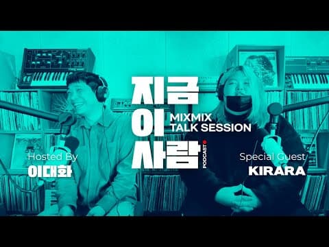 뮤직 인사이트 토크 이대화의 "지금 이 사람" w/ KIRARA | MIXMIX TALK SESSION.007