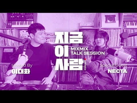 뮤직 인사이트 토크 이대화의 "지금 이 사람" w/ NECTA | MIXMIX TALK SESSION.008