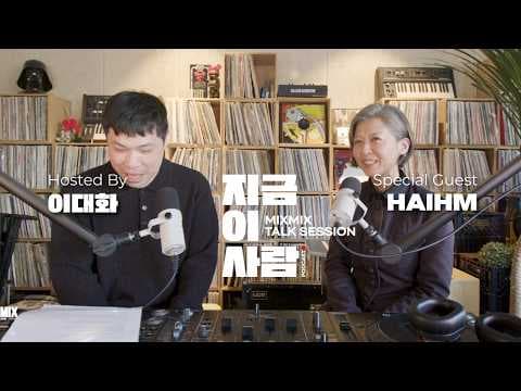 뮤직 인사이트 토크 이대화의 "지금 이 사람" w/ HAIHM | MIXMIX TALK SESSION.017