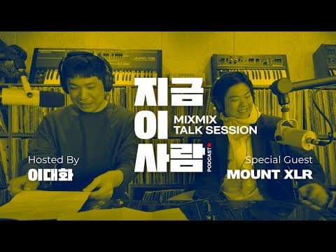 뮤직 인사이트 토크 이대화의 "지금 이 사람" w/ MOUNT XLR | MIXMIX TALK SESSION.006