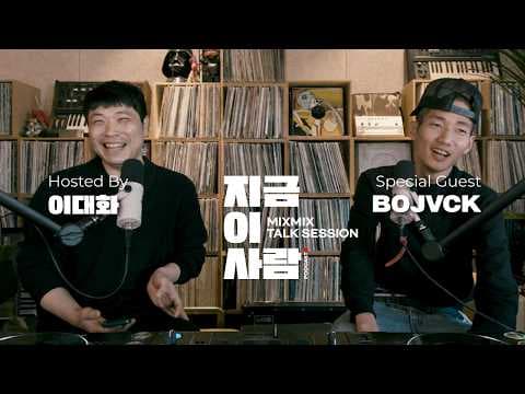 뮤직 인사이트 토크 이대화의 "지금 이 사람" w/ BOJVCK | MIXMIX TALK SESSION.018