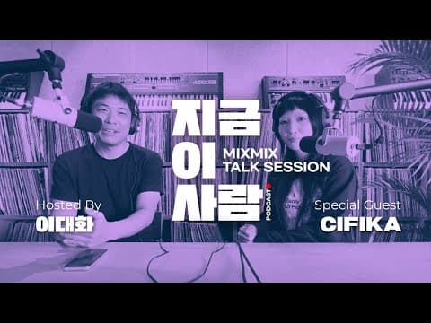 뮤직 인사이트 토크 이대화의 "지금 이 사람" w/ CIFIKA | MIXMIX TALK SESSION.005