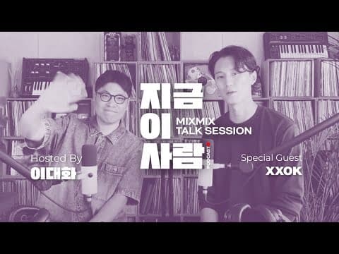 뮤직 인사이트 토크 이대화의 "지금 이 사람" w/ XXOK | MIXMIX TALK SESSION.012