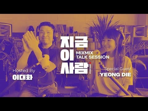 뮤직 인사이트 토크 이대화의 "지금 이 사람" w/ YEONG DIE | MIXMIX TALK SESSION.010
