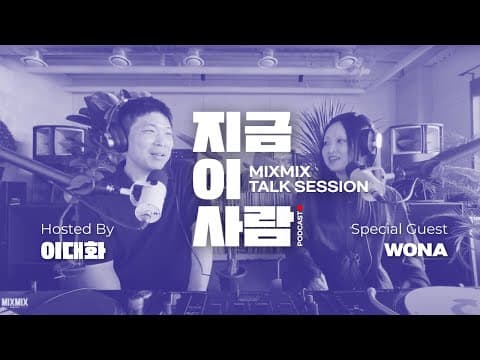 뮤직 인사이트 토크 이대화의 "지금 이 사람" w/ WONA | MIXMIX TALK SESSION.009