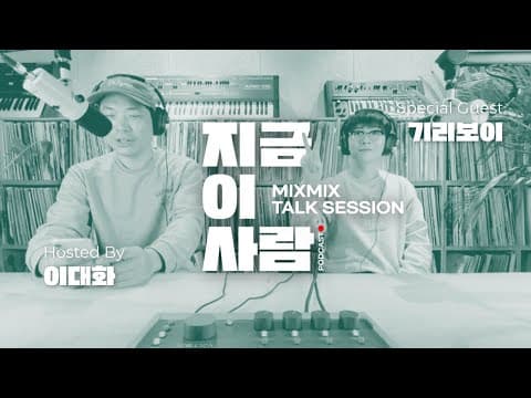 뮤직 인사이트 토크 이대화의 "지금 이 사람" w/ 기리보이 | MIXMIX TALK SESSION.003
