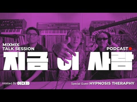 뮤직 인사이트 토크 이대화의 "지금 이 사람" w/ HYPNOSIS THERAPY | MIXMIX TALK SESSION.002